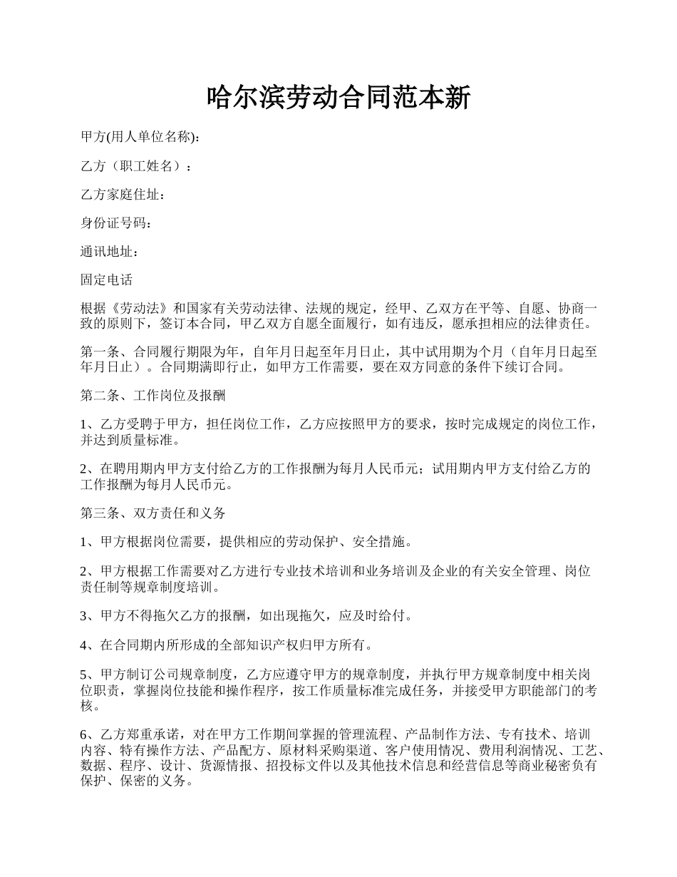 哈尔滨劳动合同范本新.docx_第1页