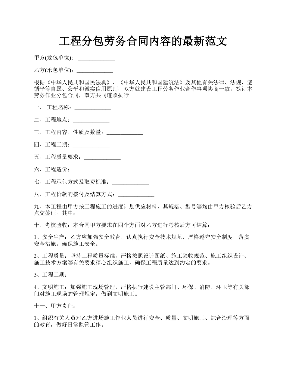 工程分包劳务合同内容的最新范文.docx_第1页