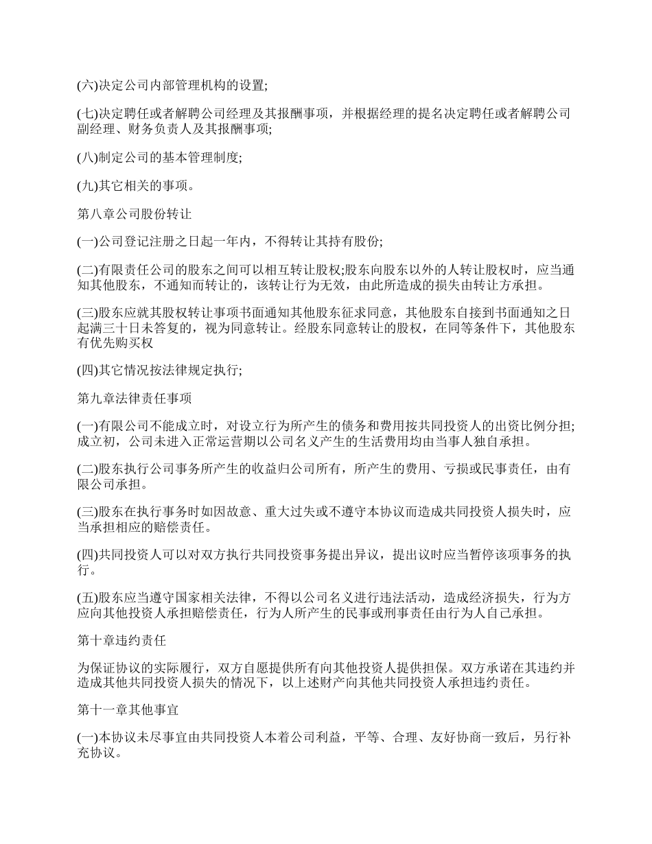 企业投资合作协议书范本.docx_第3页