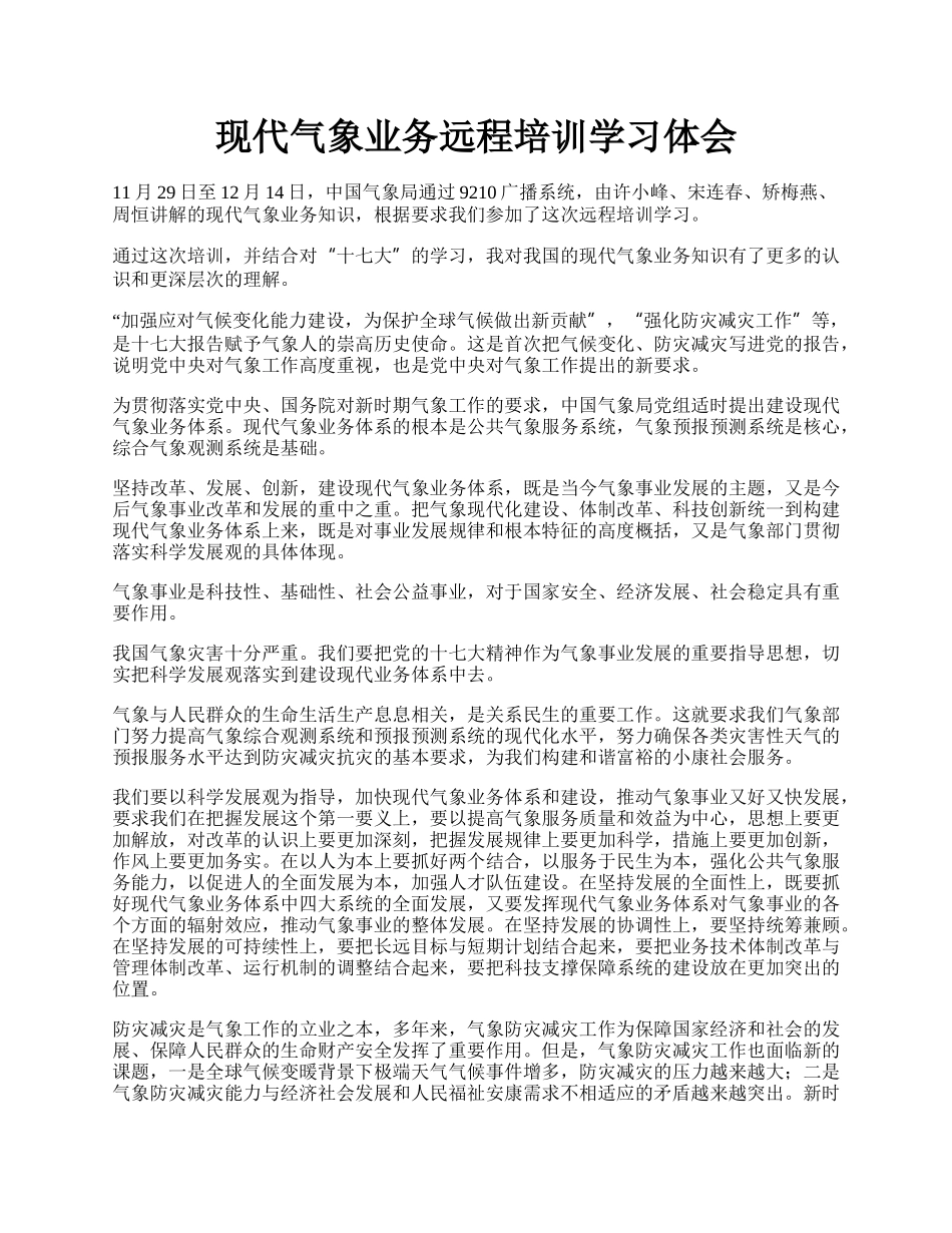 现代气象业务远程培训学习体会.docx_第1页