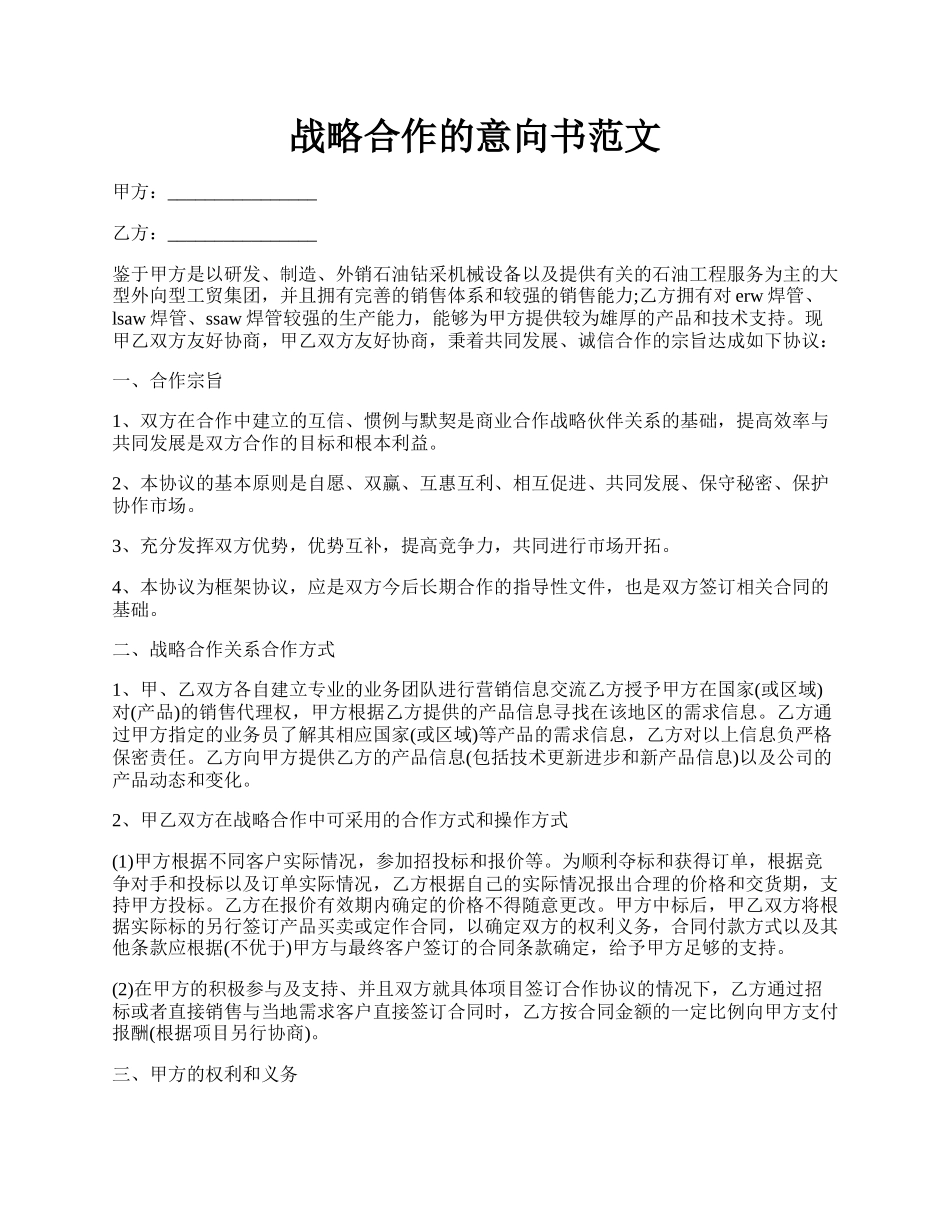 战略合作的意向书范文.docx_第1页