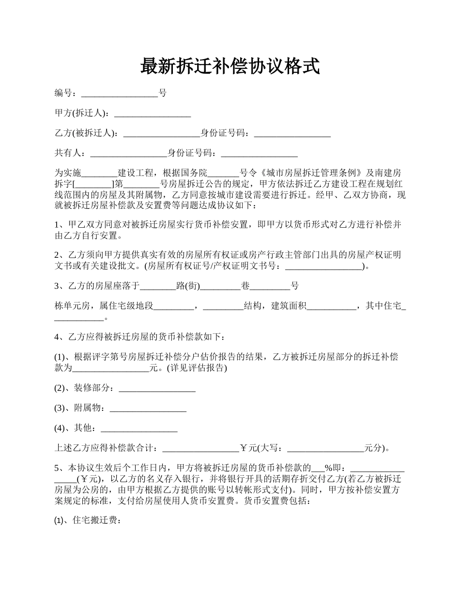 最新拆迁补偿协议格式.docx_第1页