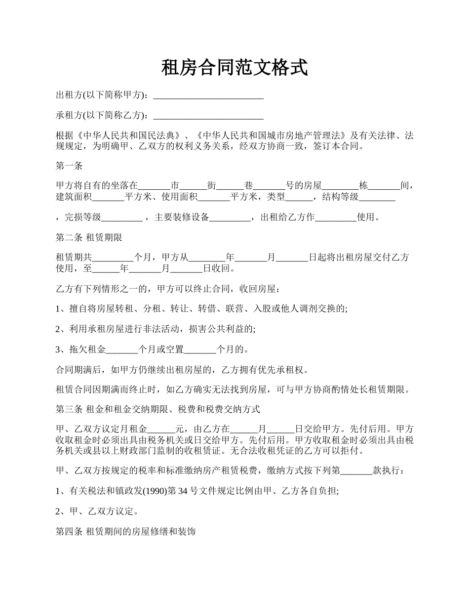 租房合同范文格式.docx_第1页