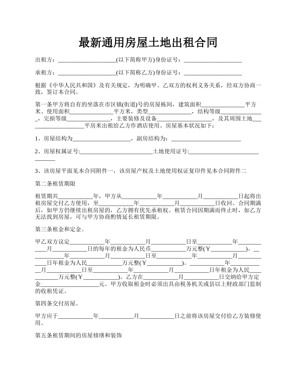 最新通用房屋土地出租合同.docx_第1页