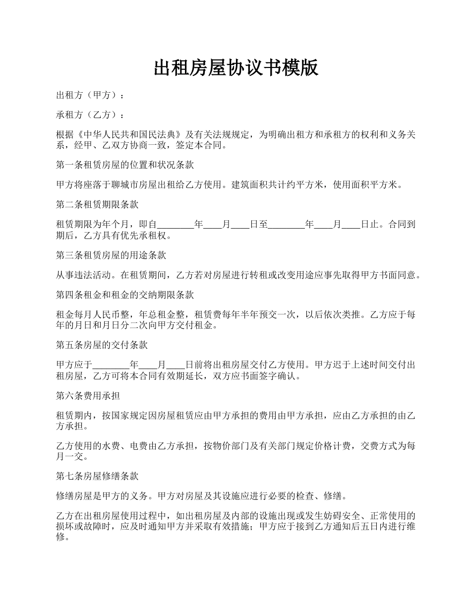 出租房屋协议书模版.docx_第1页