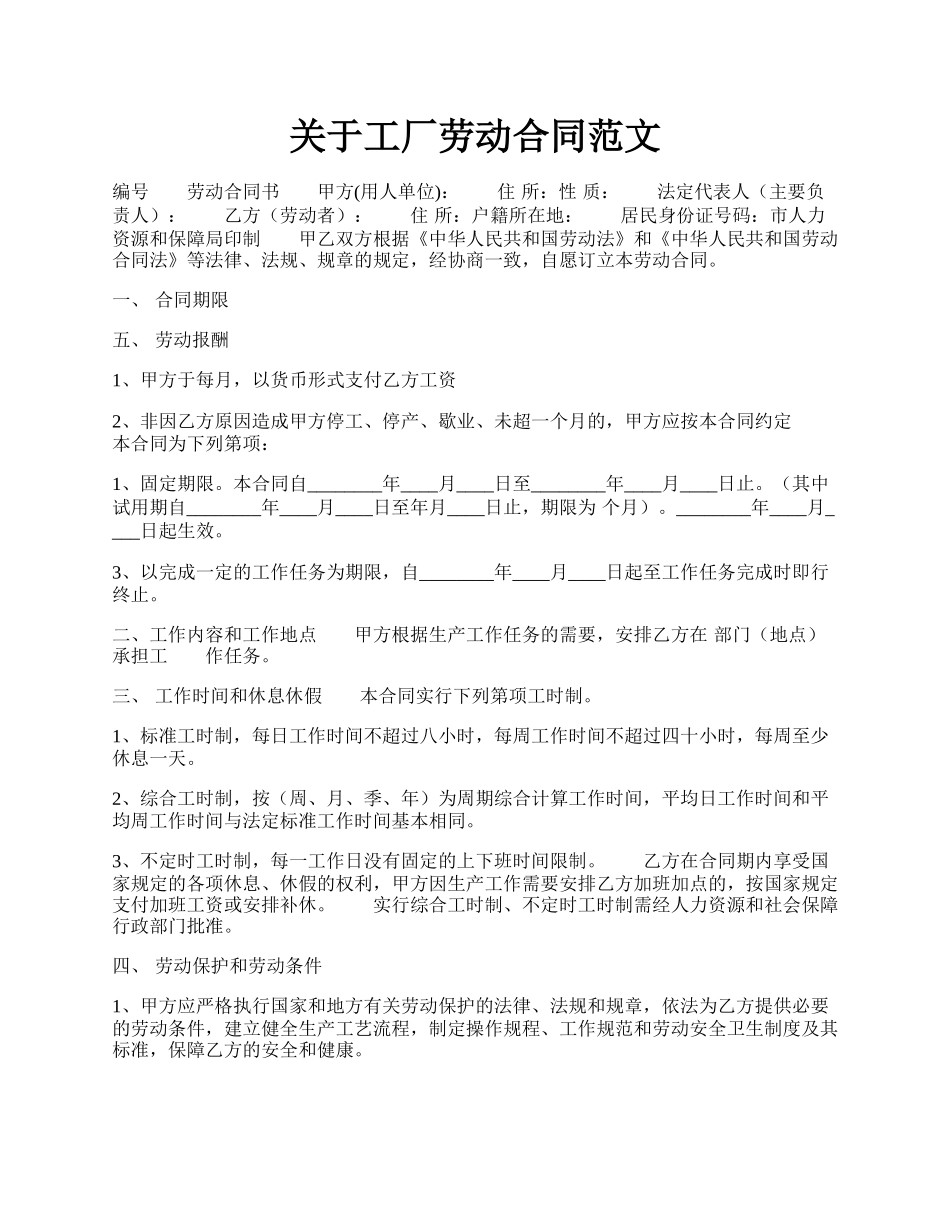 关于工厂劳动合同范文.docx_第1页