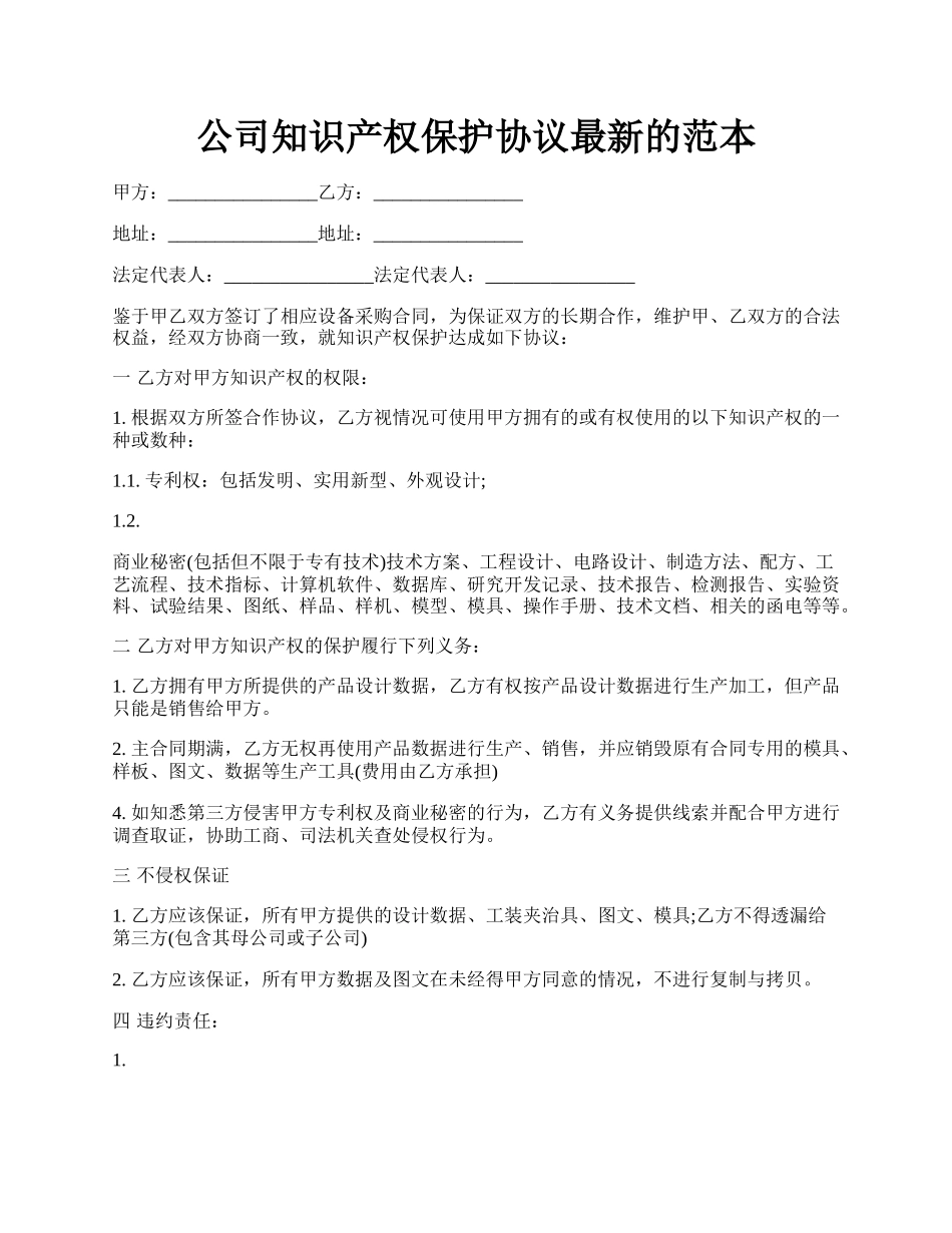 公司知识产权保护协议最新的范本.docx_第1页