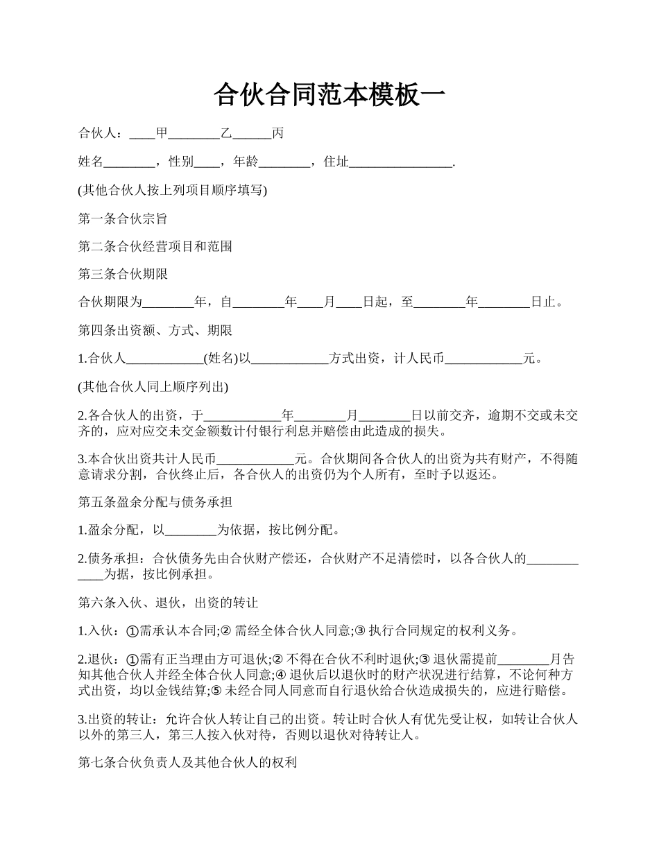 合伙合同范本模板一.docx_第1页