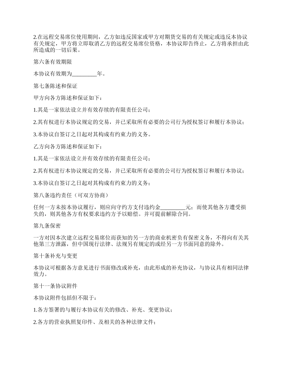 建立远程交易席位协议书范本.docx_第2页