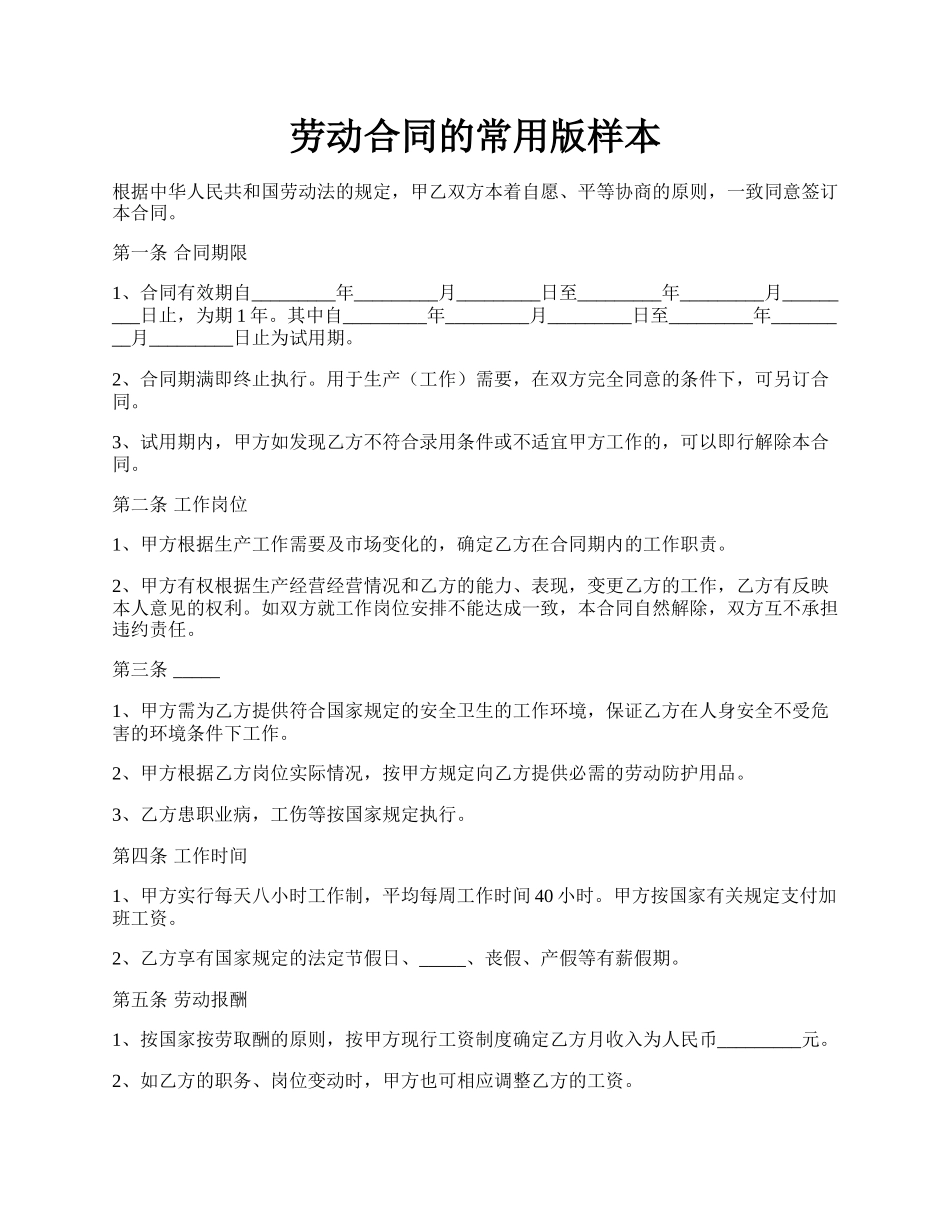 劳动合同的常用版样本.docx_第1页