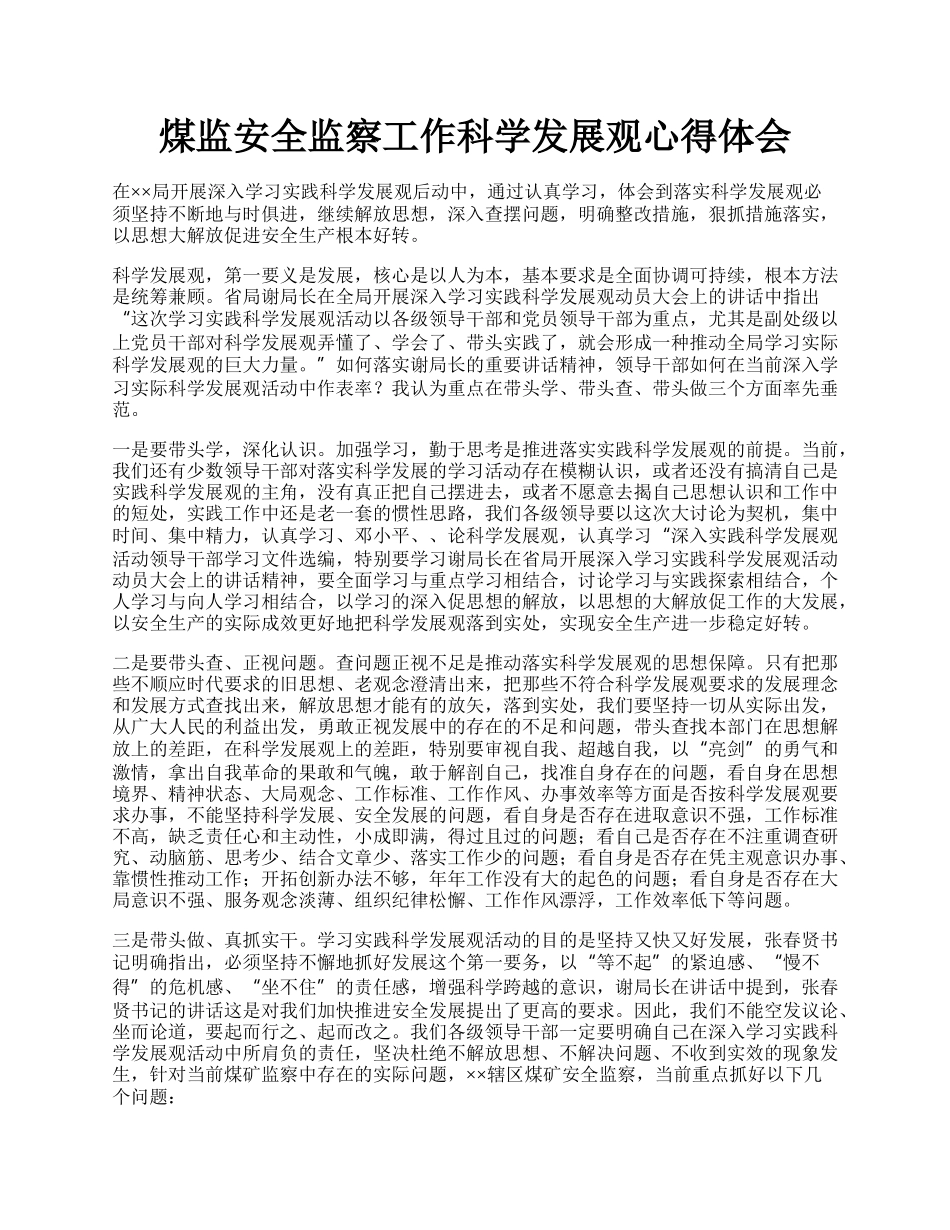 煤监安全监察工作科学发展观心得体会.docx_第1页