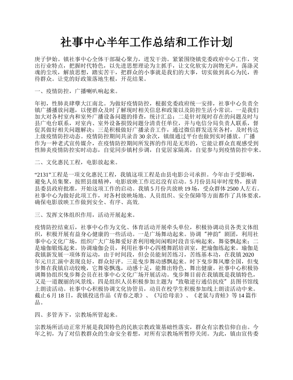 社事中心半年工作总结和工作计划.docx_第1页