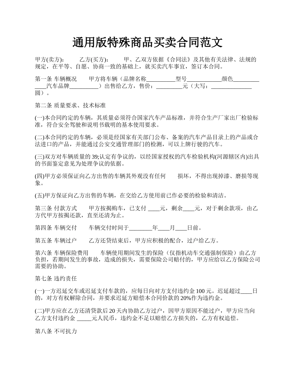 通用版特殊商品买卖合同范文.docx_第1页