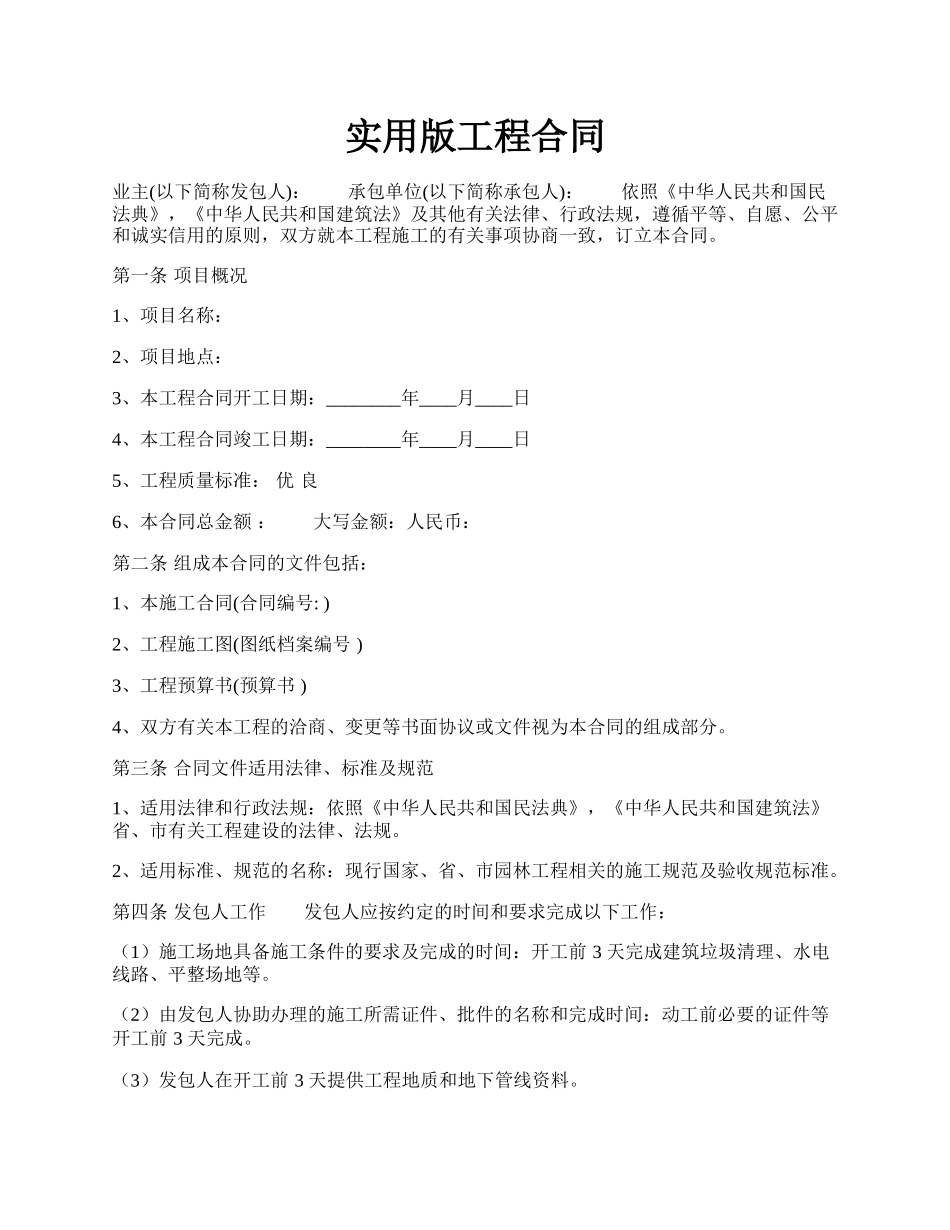 实用版工程合同.docx_第1页