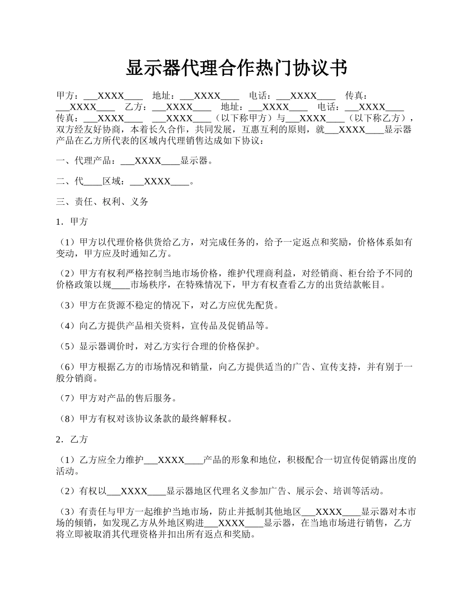 显示器代理合作热门协议书.docx_第1页