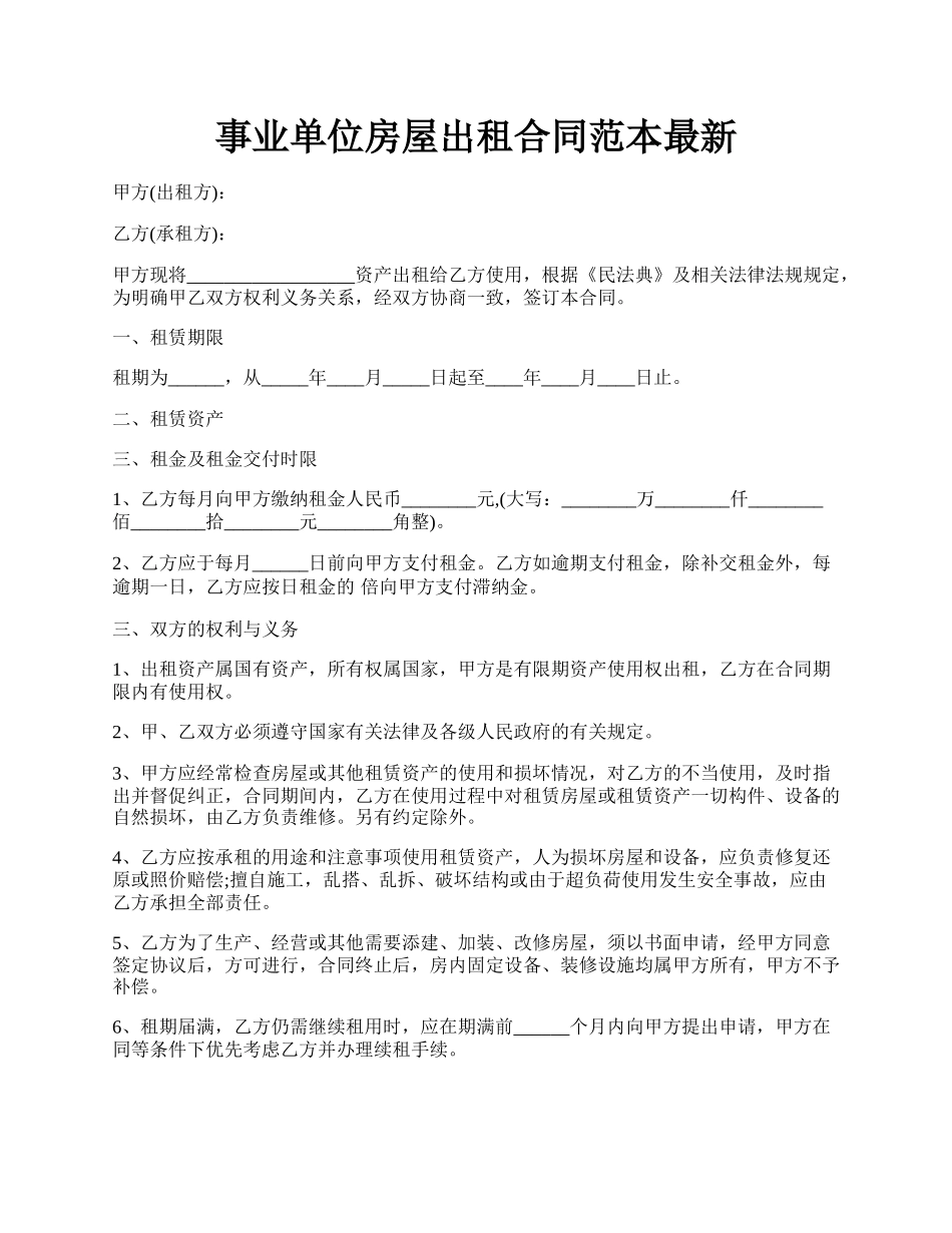 事业单位房屋出租合同范本最新.docx_第1页