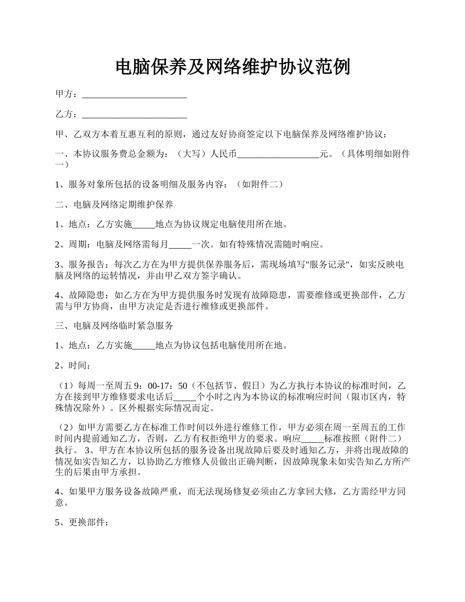 电脑保养及网络维护协议范例.docx_第1页