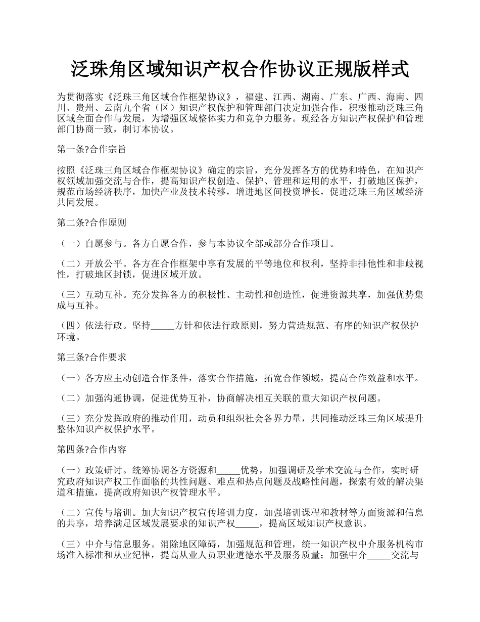 泛珠角区域知识产权合作协议正规版样式.docx_第1页