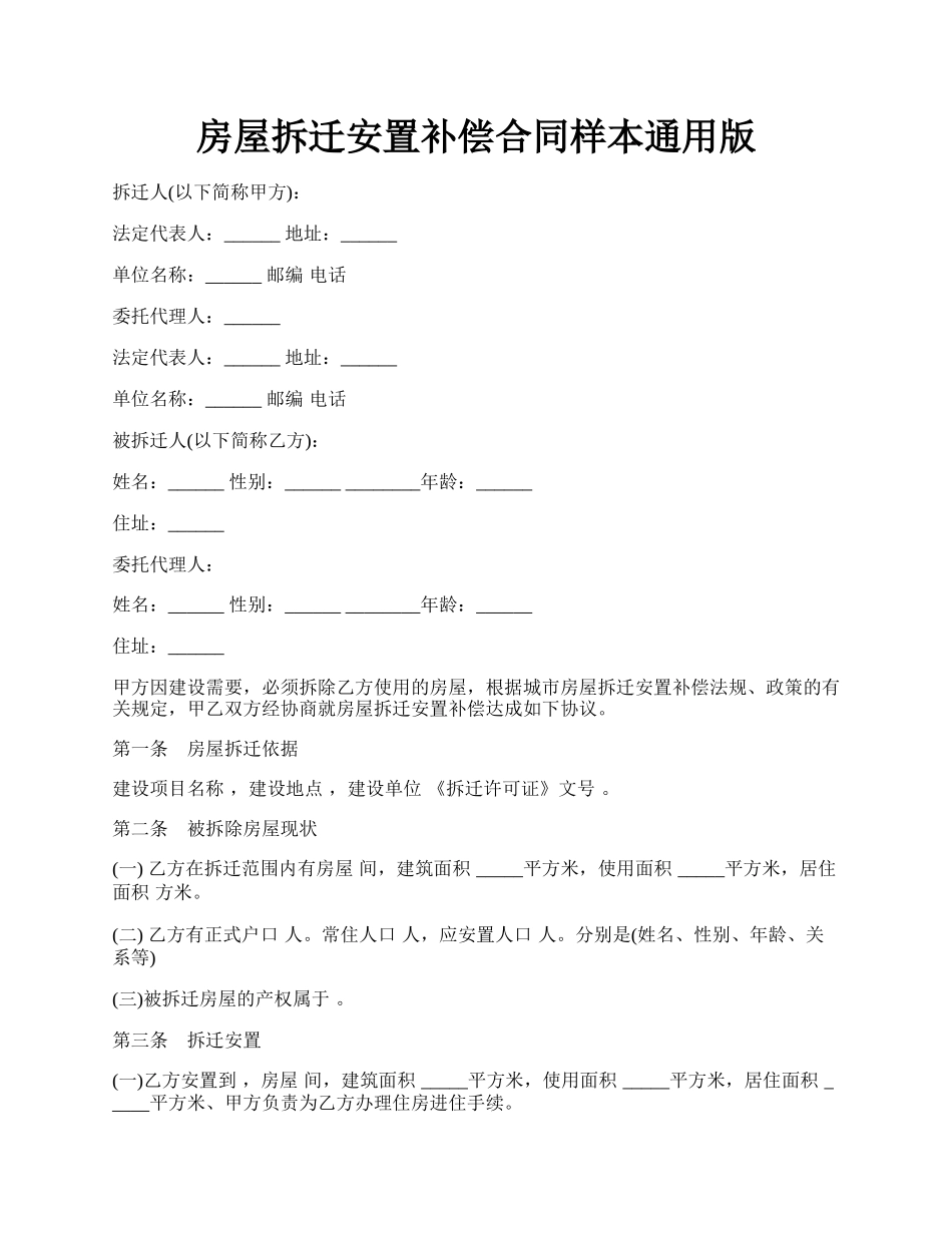 房屋拆迁安置补偿合同样本通用版.docx_第1页