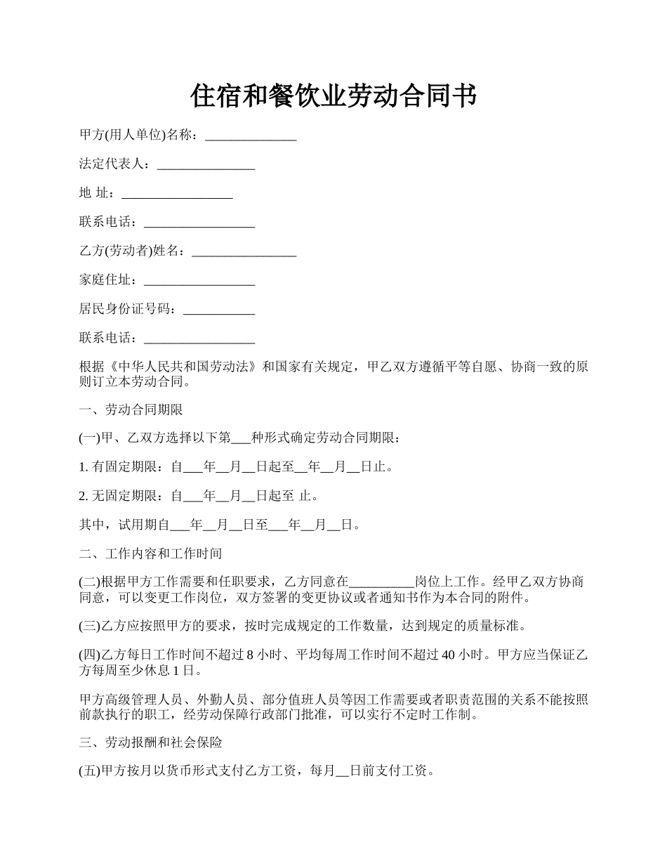 住宿和餐饮业劳动合同书.docx_第1页