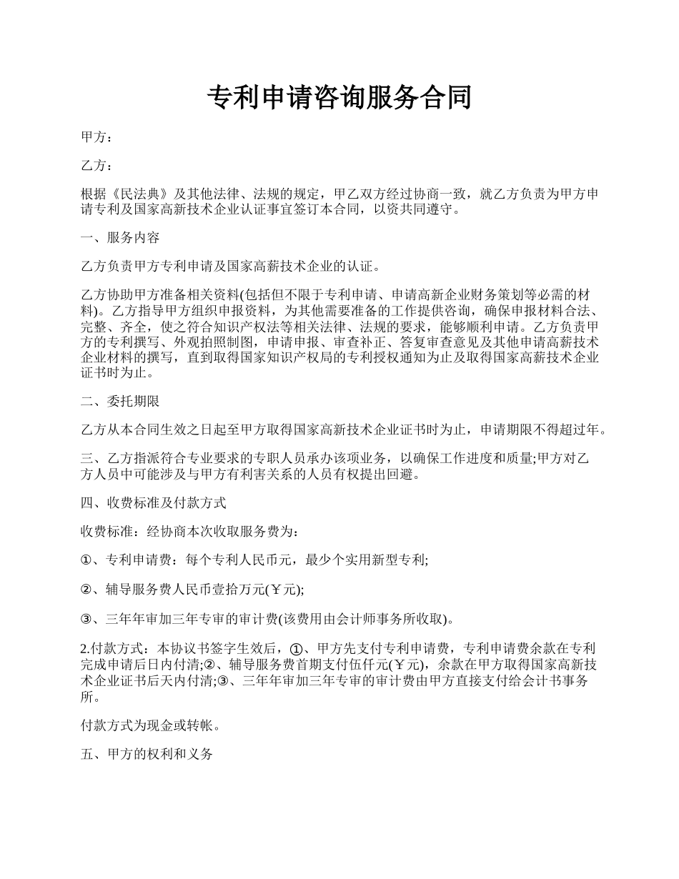 专利申请咨询服务合同.docx_第1页