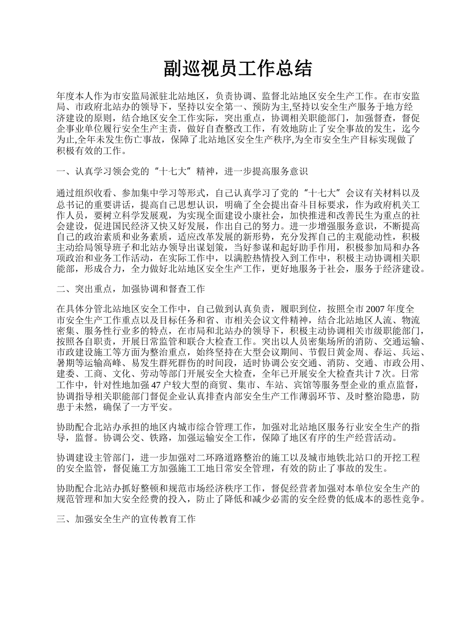 副巡视员工作总结.docx_第1页