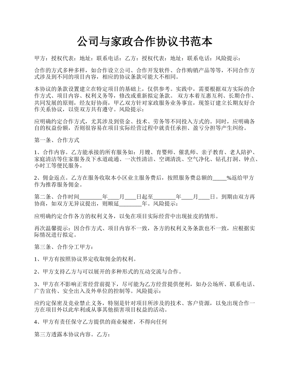 公司与家政合作协议书范本.docx_第1页