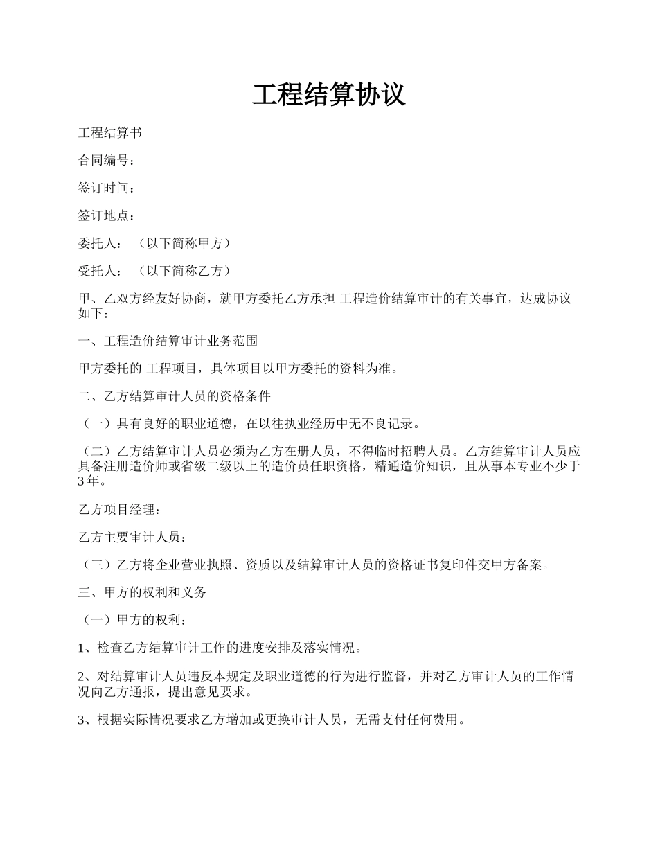 工程结算协议.docx_第1页