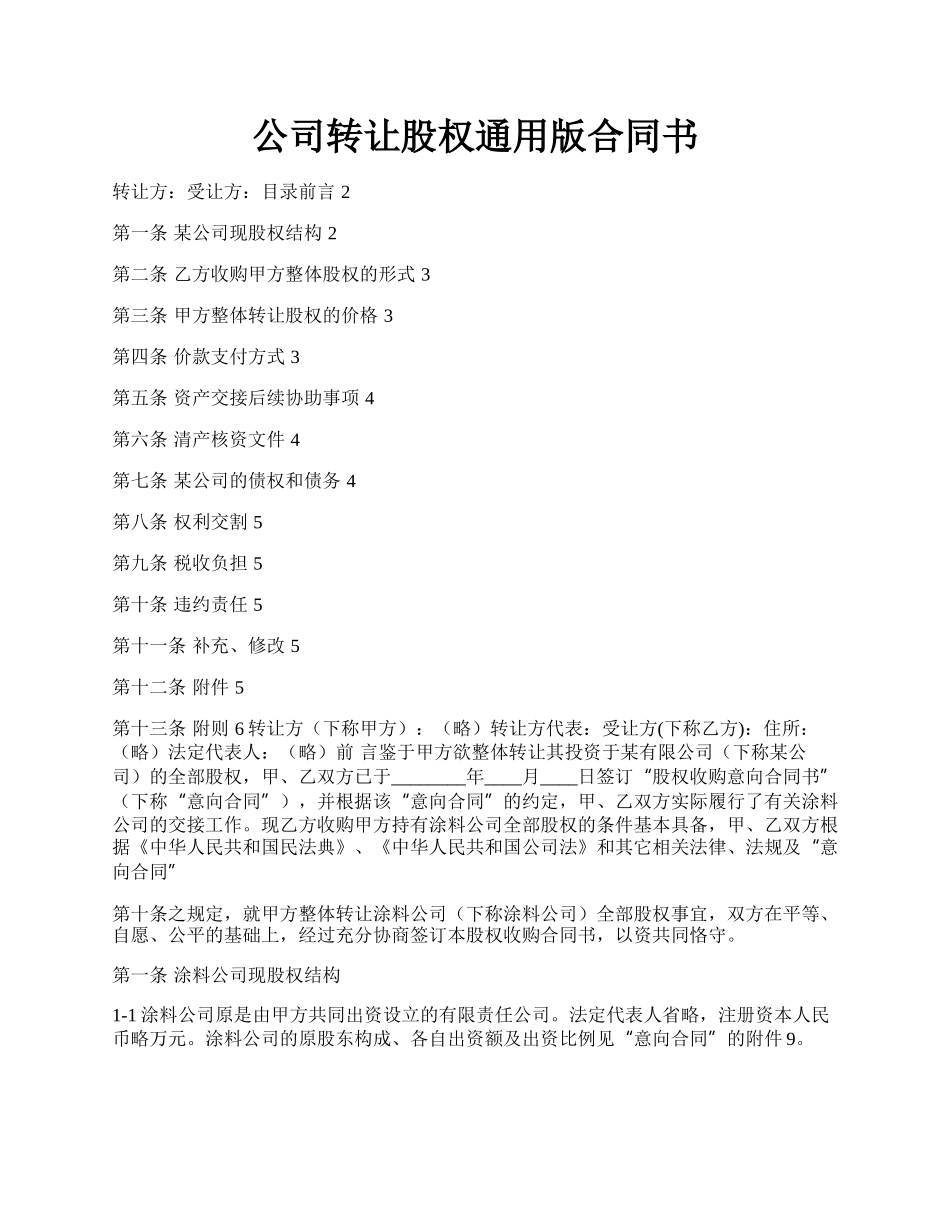 公司转让股权通用版合同书.docx_第1页