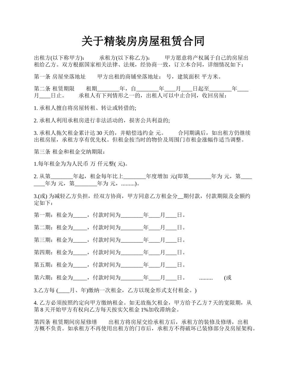 关于精装房房屋租赁合同.docx_第1页