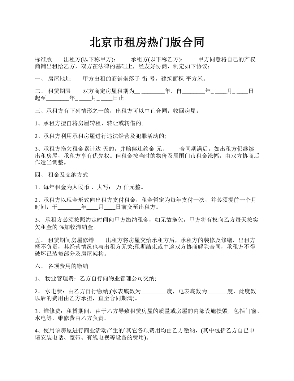 北京市租房热门版合同.docx_第1页