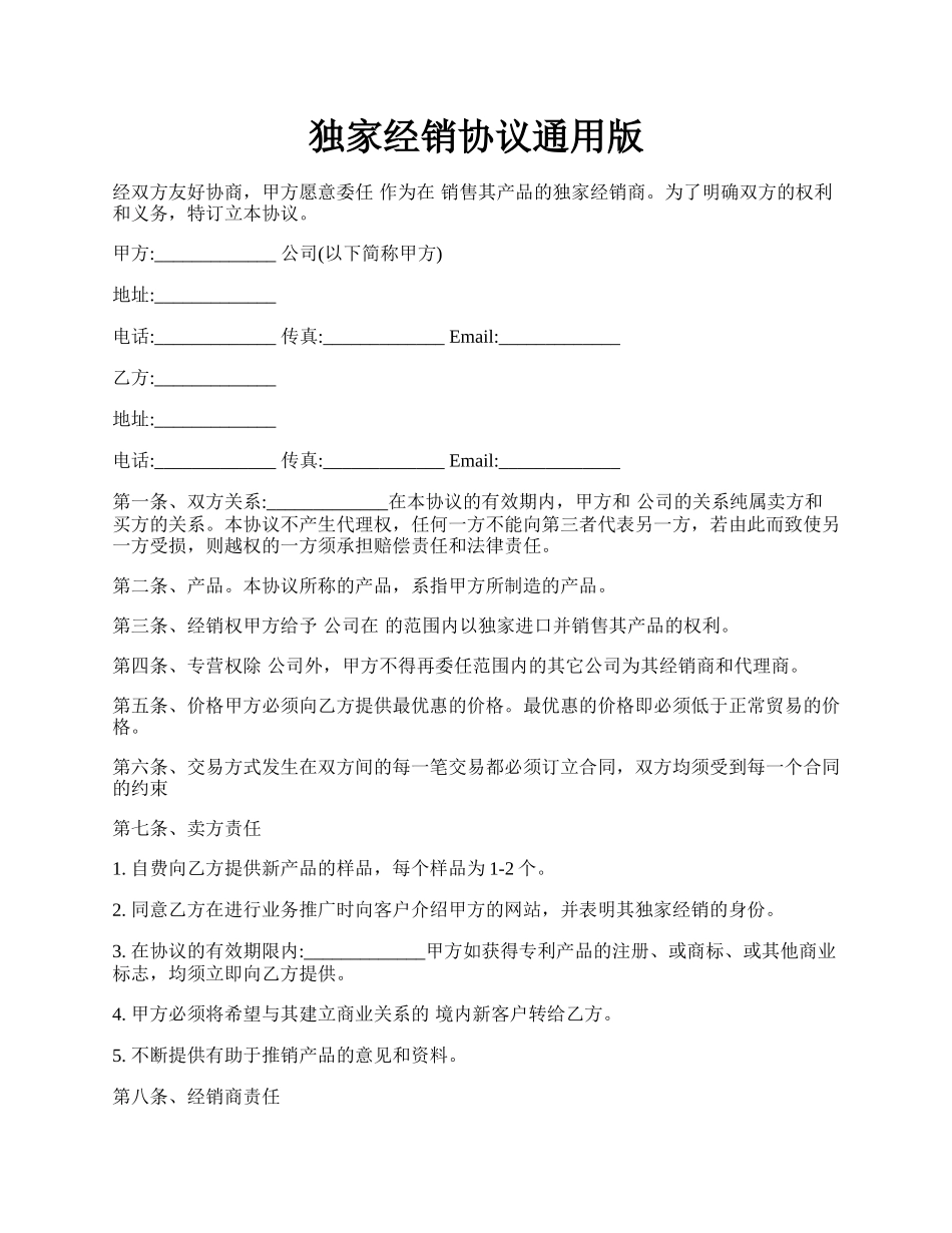 独家经销协议通用版.docx_第1页