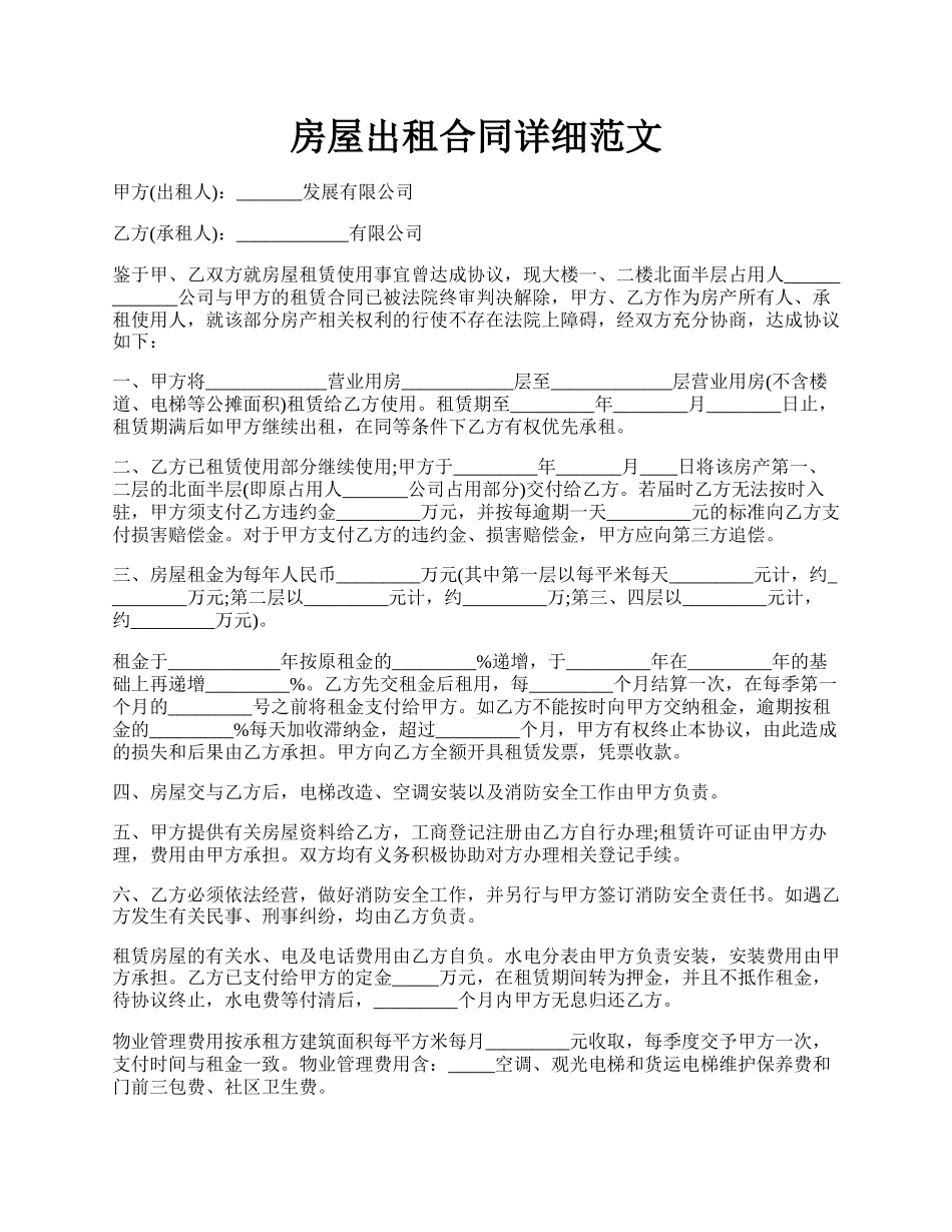 房屋出租合同详细范文.docx_第1页