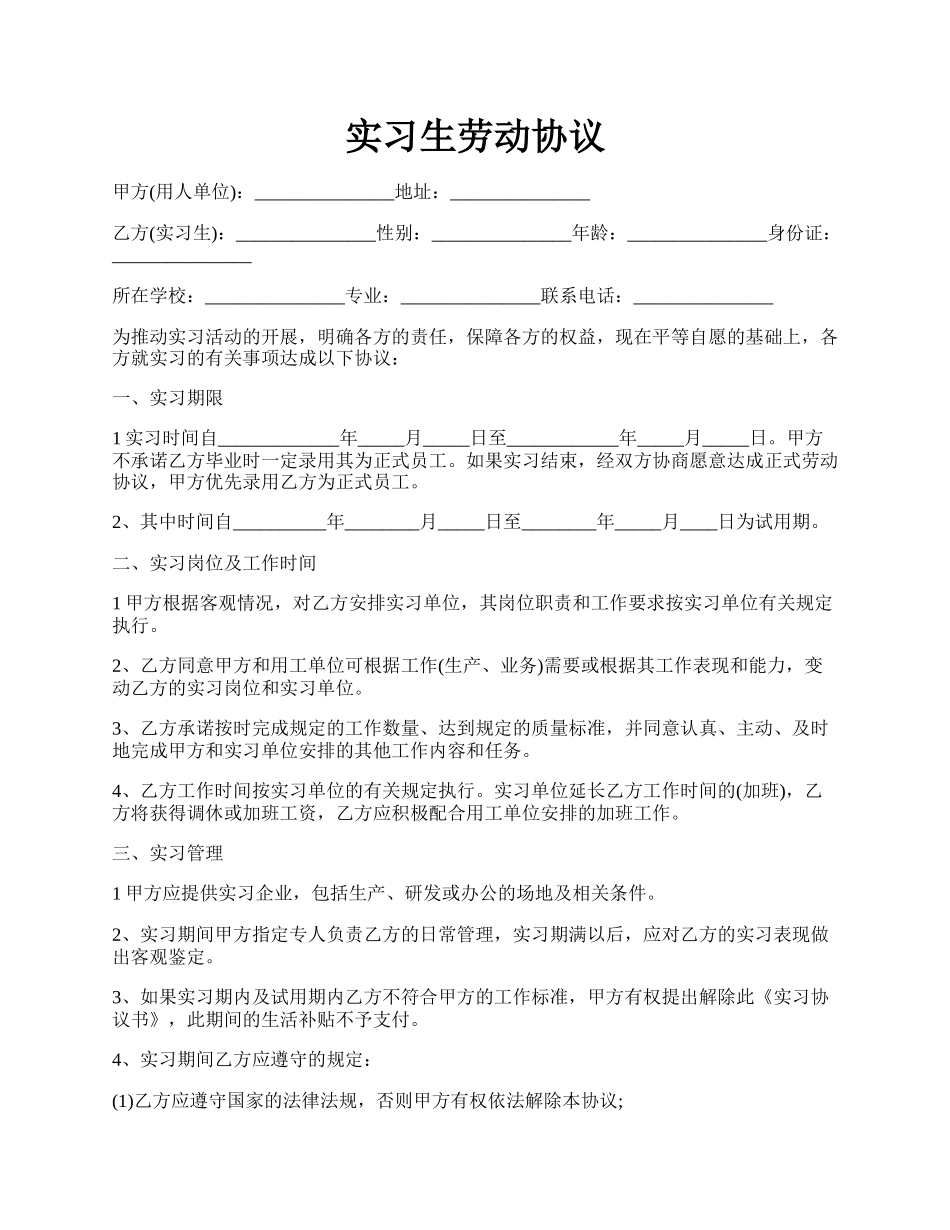 实习生劳动协议.docx_第1页