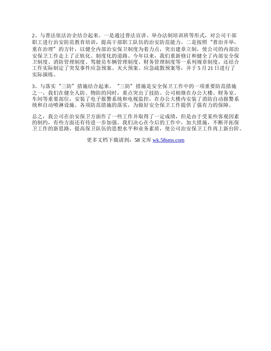 公司治安保卫工作总结.docx_第2页