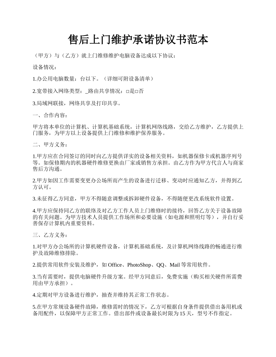 售后上门维护承诺协议书范本.docx_第1页