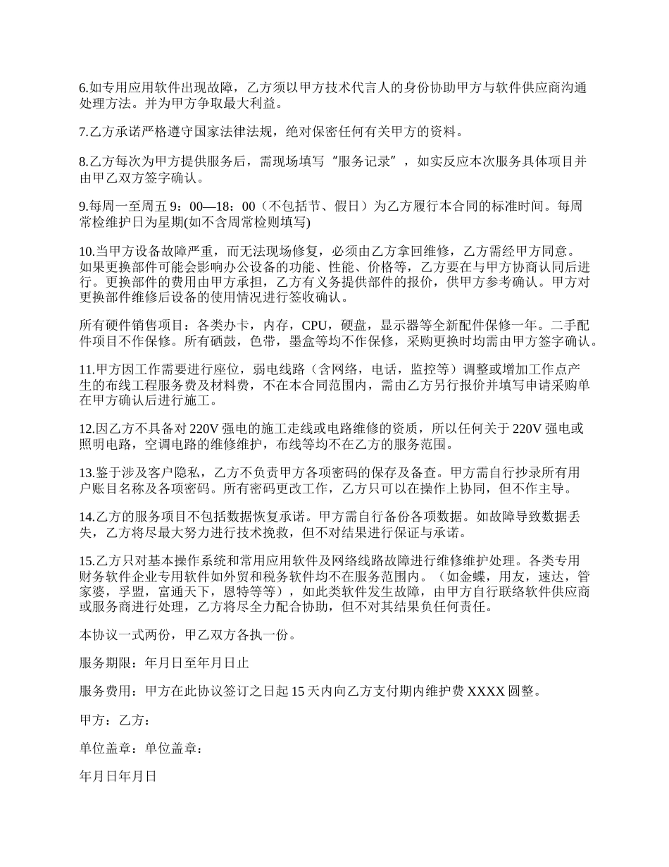 售后上门维护承诺协议书范本.docx_第2页