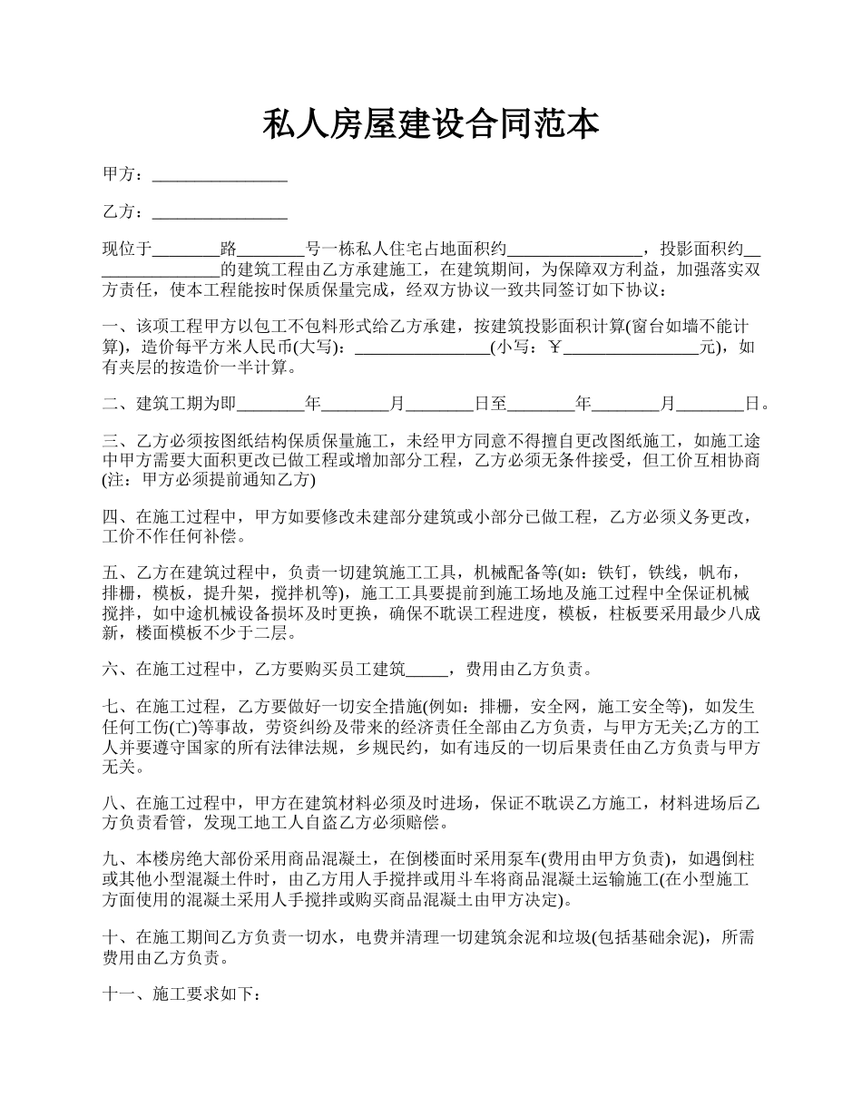 私人房屋建设合同范本.docx_第1页