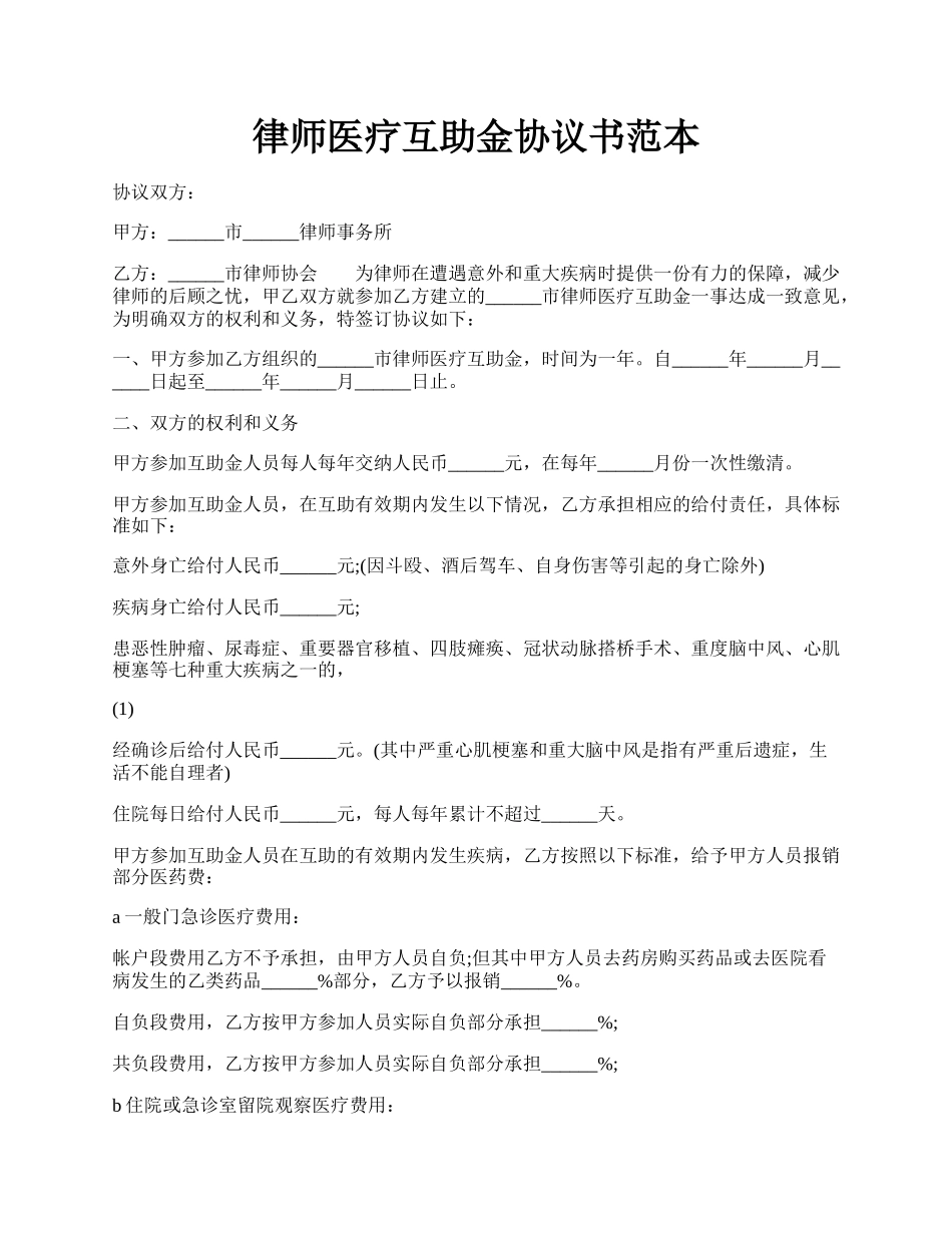 律师医疗互助金协议书范本.docx_第1页