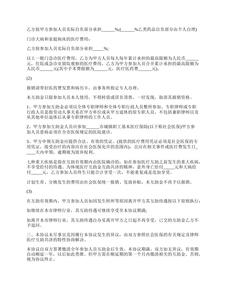 律师医疗互助金协议书范本.docx_第2页