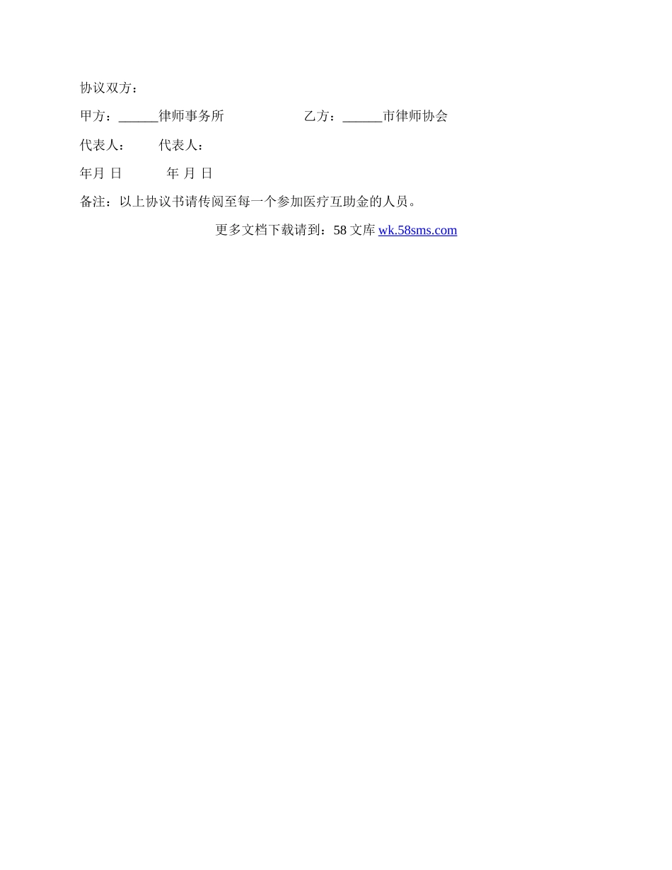 律师医疗互助金协议书范本.docx_第3页