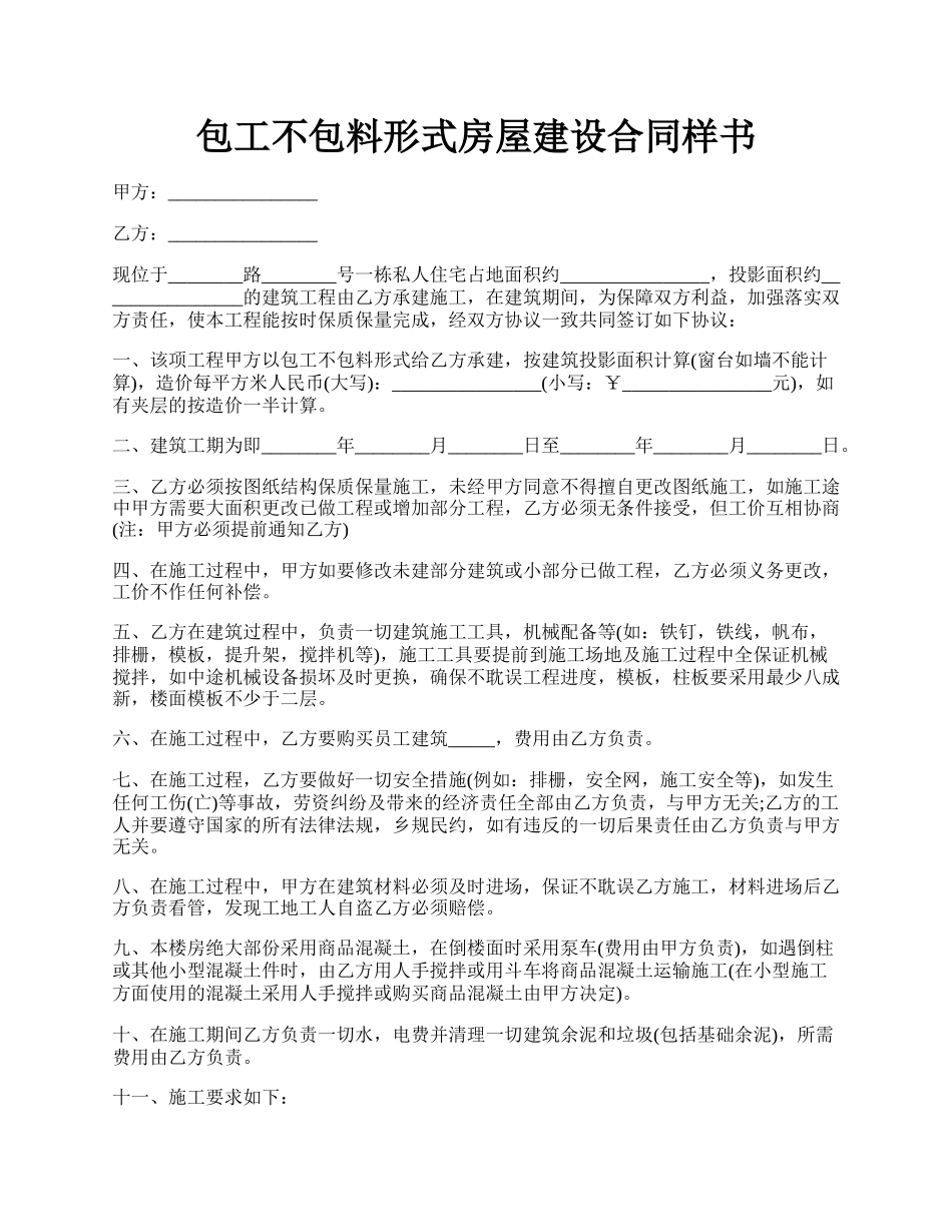 包工不包料形式房屋建设合同样书.docx_第1页