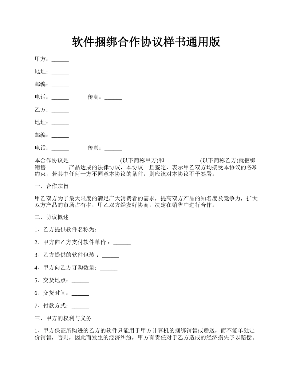 软件捆绑合作协议样书通用版.docx_第1页