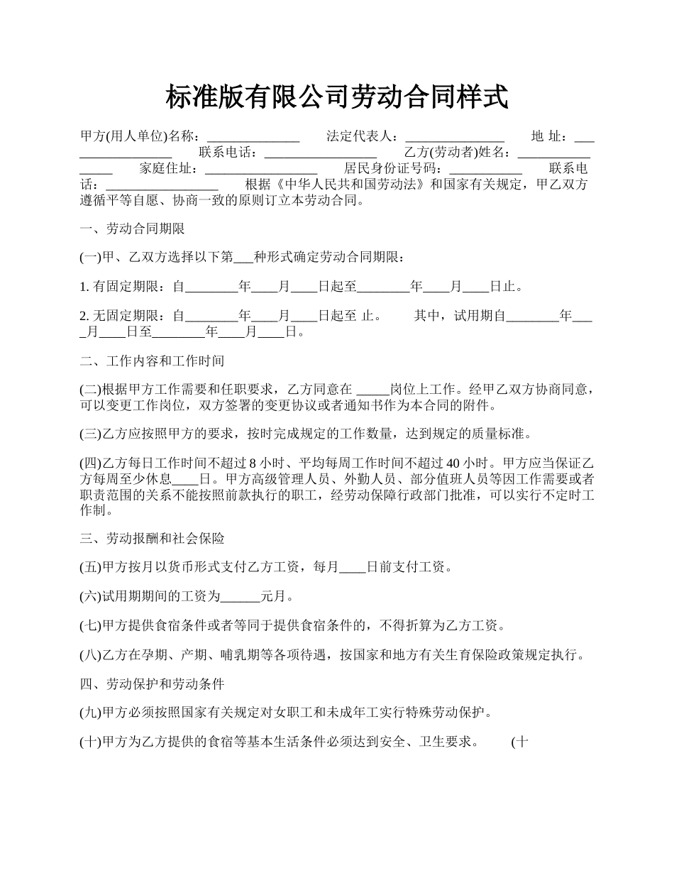 标准版有限公司劳动合同样式.docx_第1页