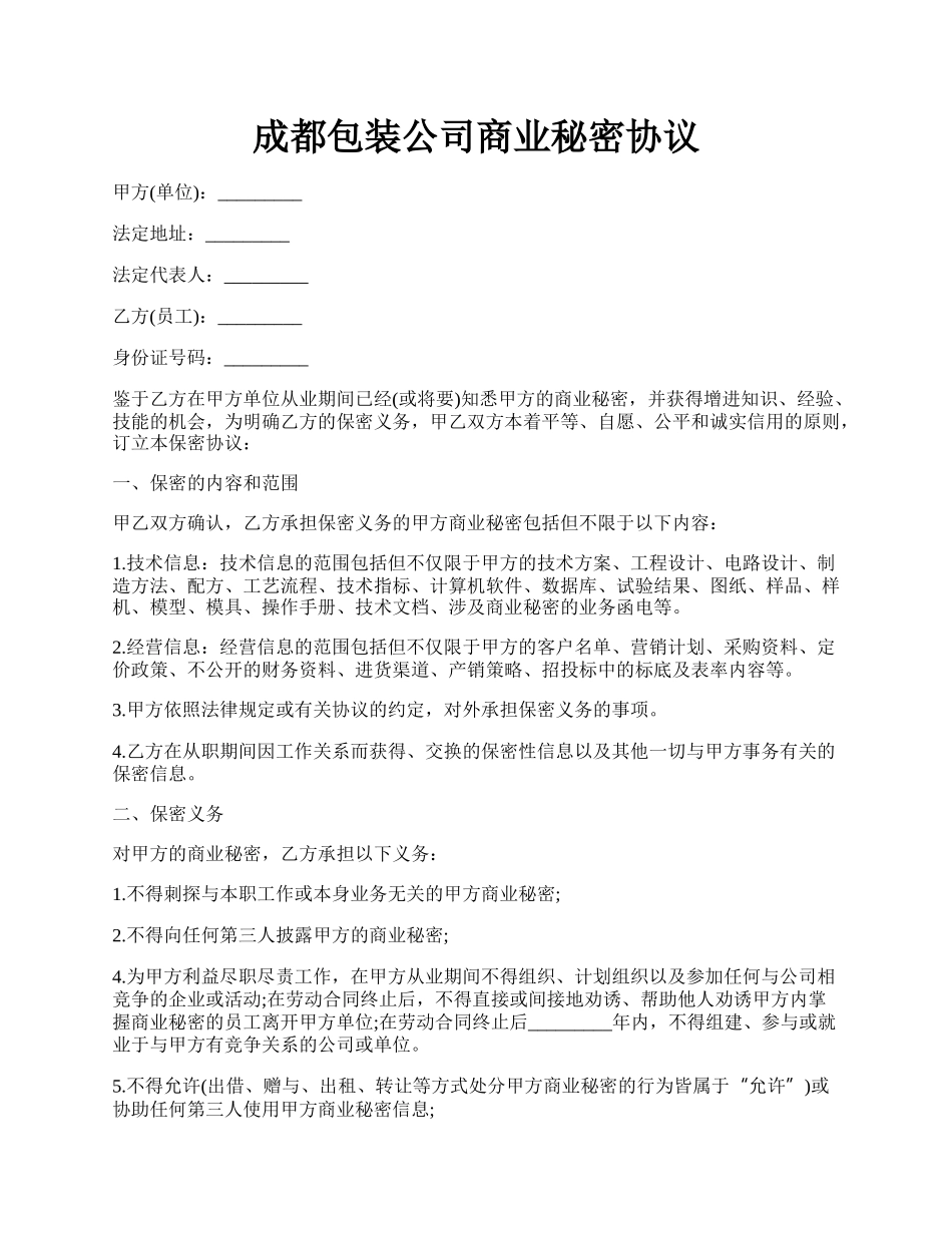 成都包装公司商业秘密协议.docx_第1页