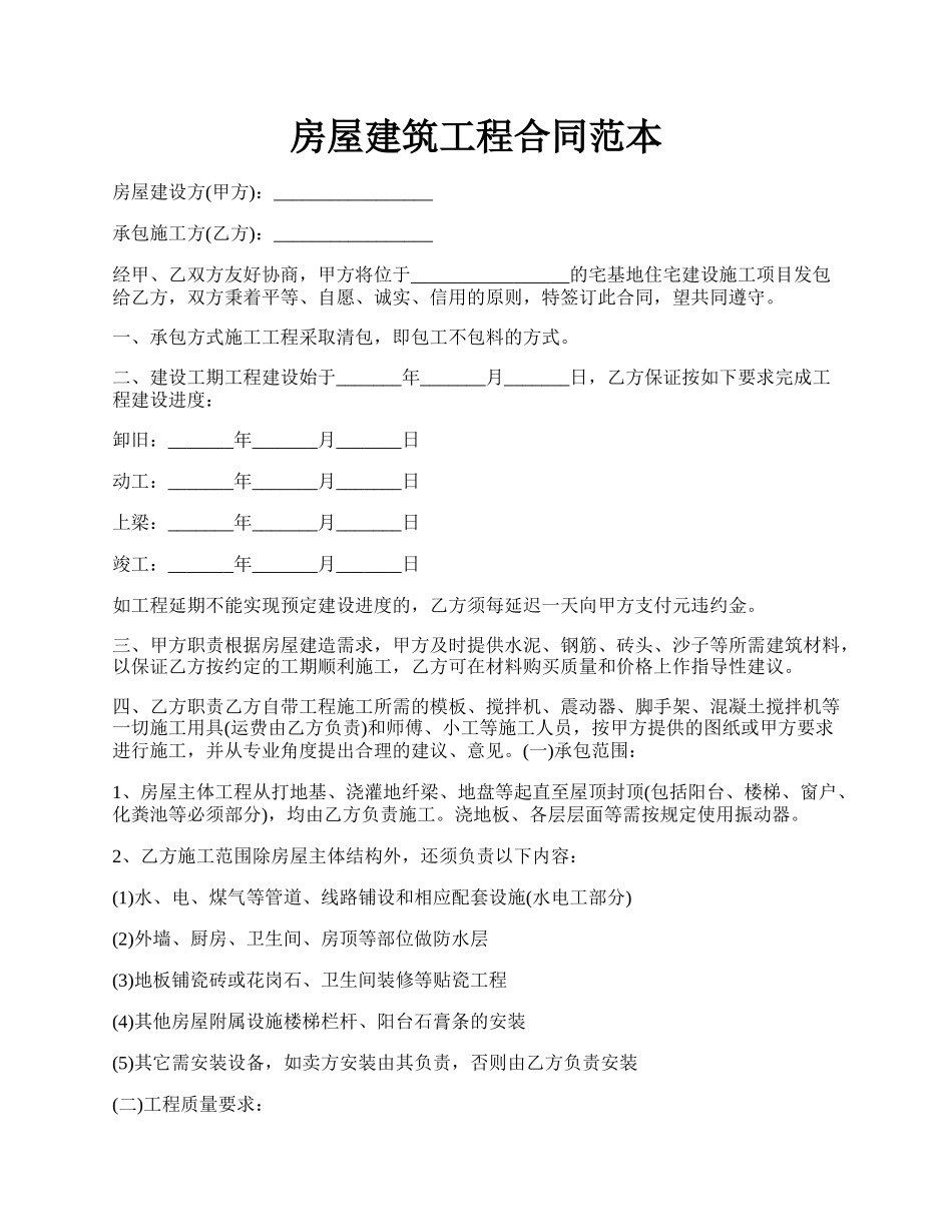 房屋建筑工程合同范本.docx_第1页