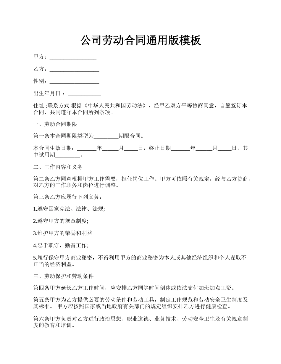 公司劳动合同通用版模板.docx_第1页