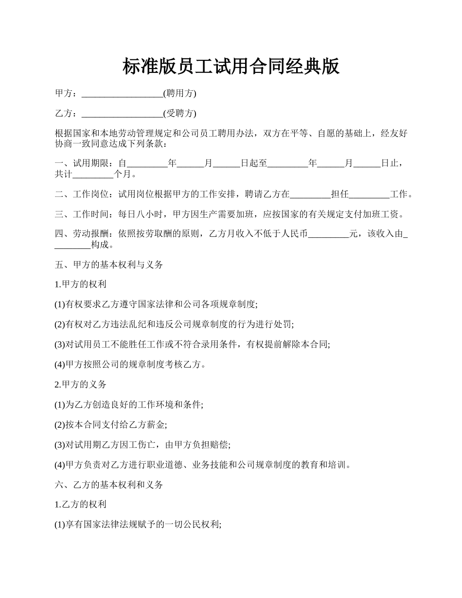 标准版员工试用合同经典版.docx_第1页