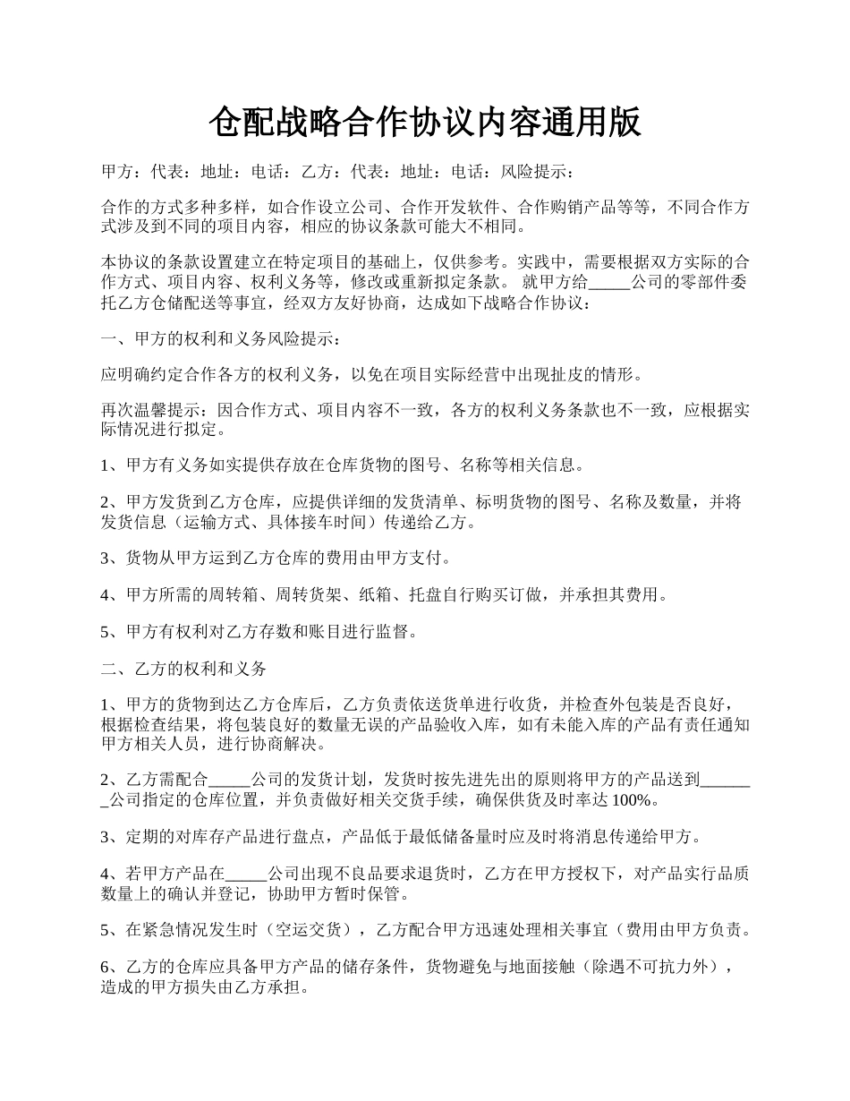 仓配战略合作协议内容通用版.docx_第1页