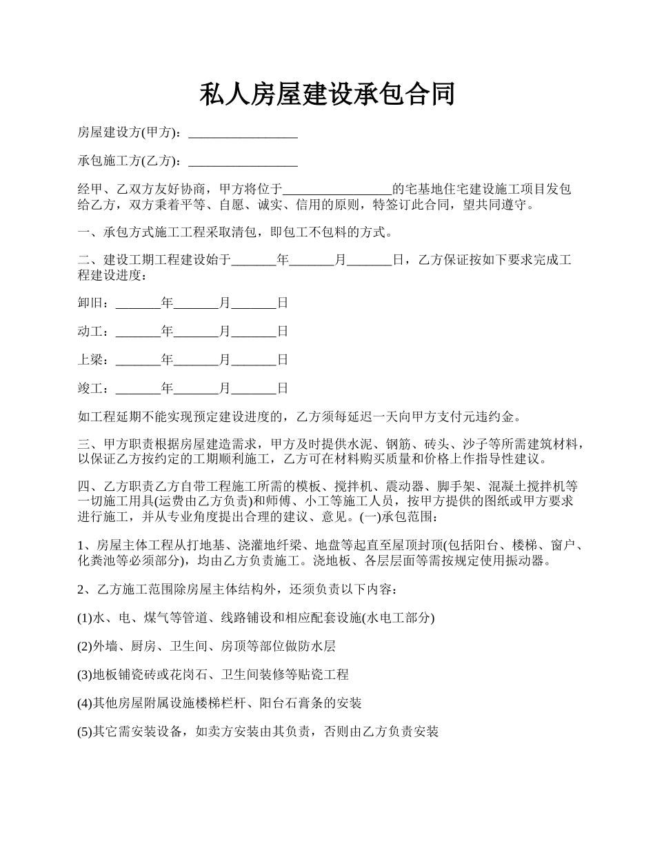 私人房屋建设承包合同.docx_第1页